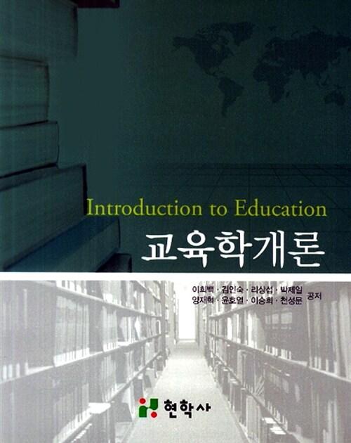  교육학개론