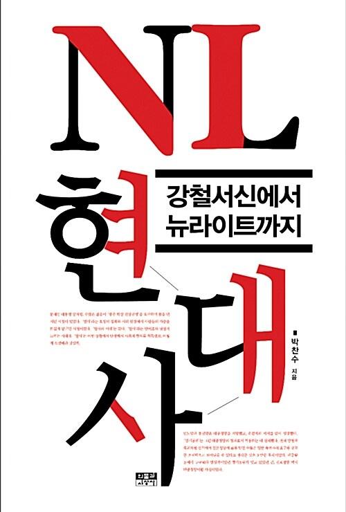  NL 현대사