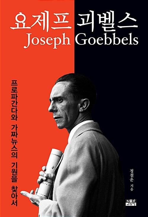  요제프 괴벨스