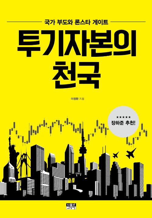  투기자본의 천국