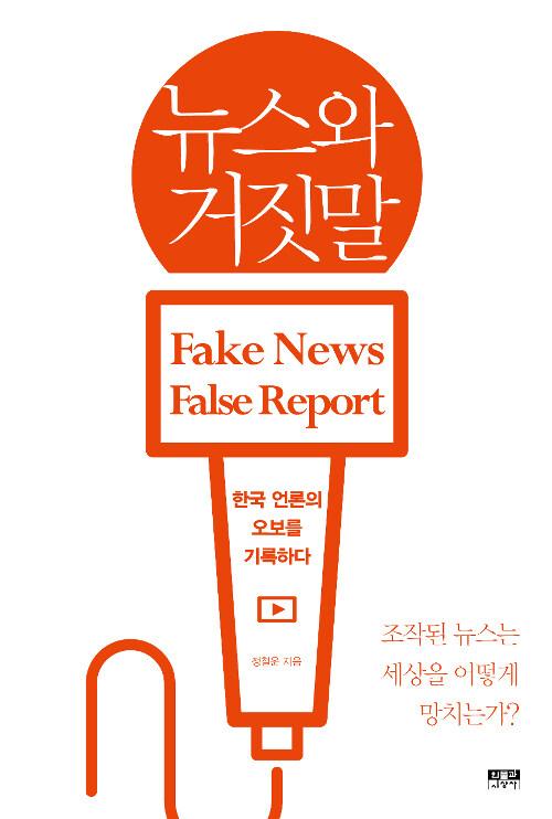  뉴스와 거짓말