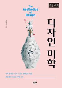  [큰글자책] 디자인 미학