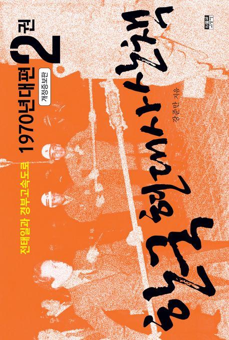  한국 현대사 산책 1970년대편 2