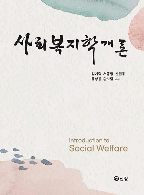  사회복지학개론