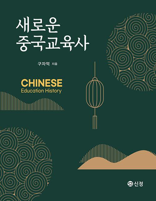  새로운 중국교육사