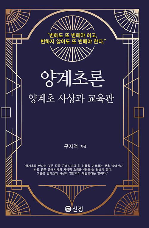  양계초론