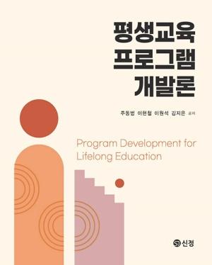  평생교육 프로그램 개발론