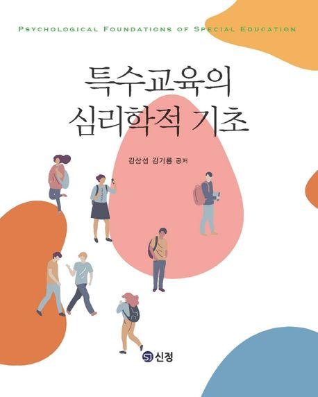  특수교육의 심리학적 기초