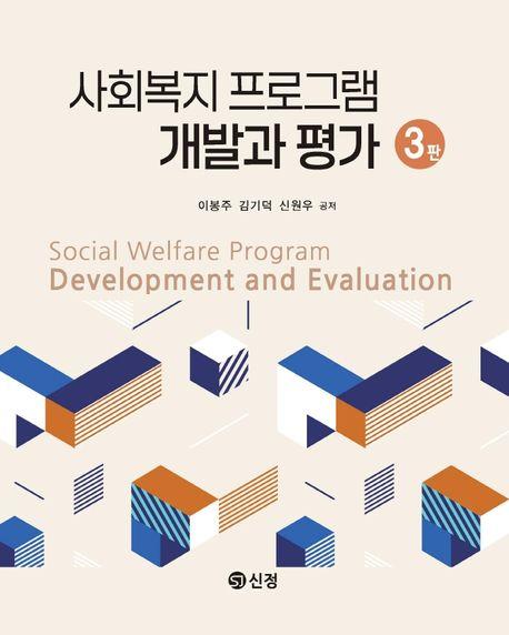  사회복지 프로그램 개발과 평가