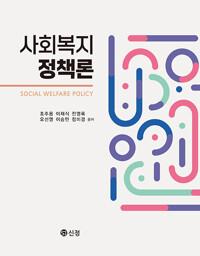  사회복지정책론