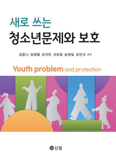  새로 쓰는 청소년문제와 보호