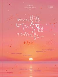  어쩌면 별들이 너의 슬픔을 가져갈지도 몰라 +플러스 (출간 10주년 기념 리커버 양장 에디션)