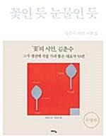  꽃인 듯 눈물인 듯