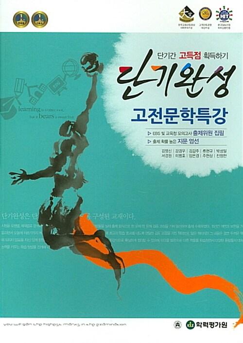  단기완성 국어영역 고전문학특강 (2016년)