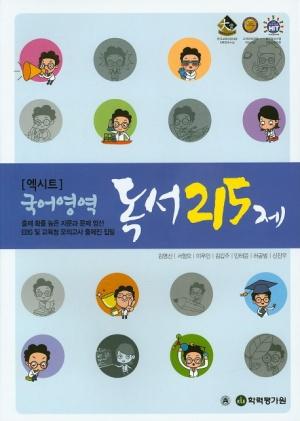  엑시트 국어영역 독서 215제 (2016년)
