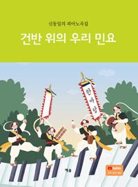  건반 위의 우리 민요