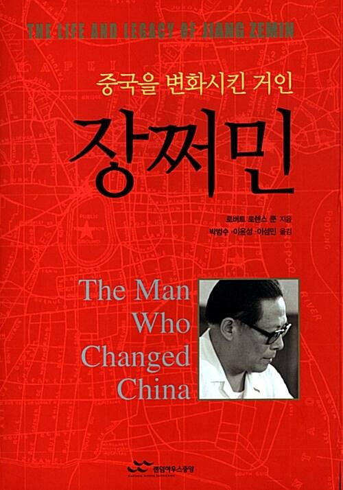  중국을 변화시킨 거인 장쩌민