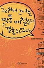  그리하여 그녀는 짝퉁 배철수와 결혼하였다