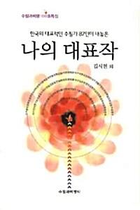  한국의 대표적인 수필가 87인이 내 놓은 나의 대표작
