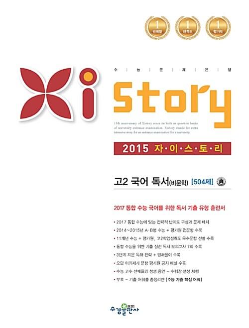  Xistory 자이스토리 고2 국어 독서(비문학) 504제