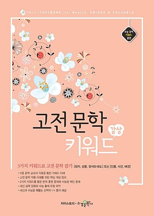 고전 문학 키워드 감상 (2023년용)