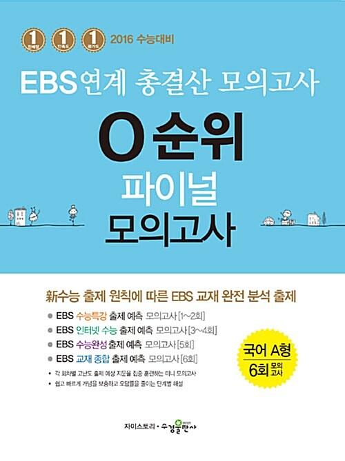  EBS 연계 총결산 0순위 파이널 모의고사 국어영역 A형 6회 (2015년)