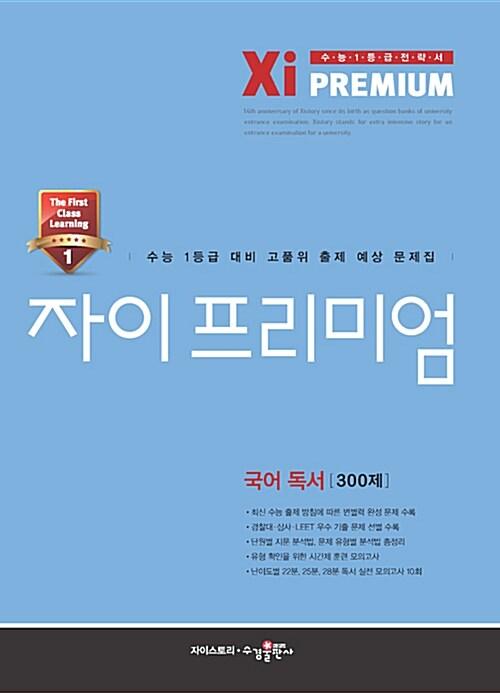  자이 프리미엄 Xi Premium 국어 독서 300제 (2016년)
