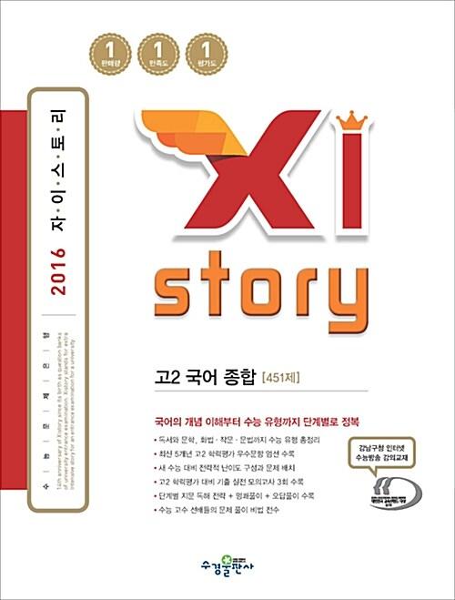  Xistory 자이스토리 고2 국어 종합 451제 (2016년)