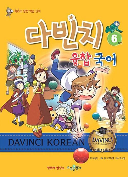  다빈치 융합 국어 6학년