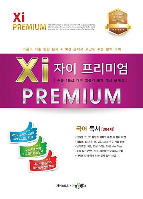  자이 프리미엄 Xi Premium 국어 독서 304제 (2017년)