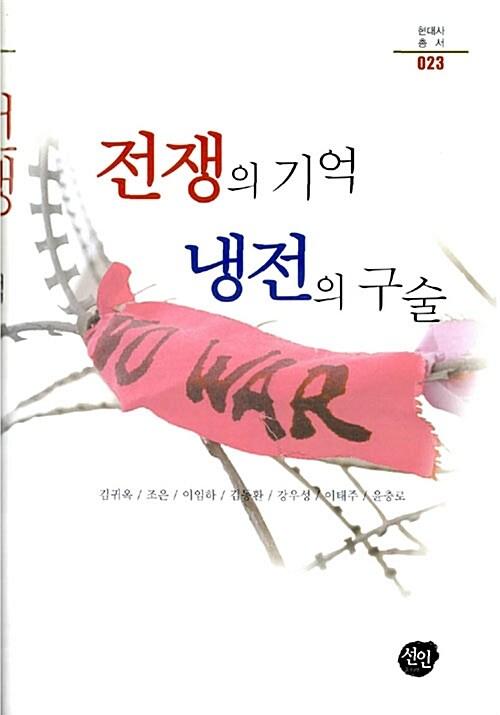 전쟁의 기억 냉전의 구술