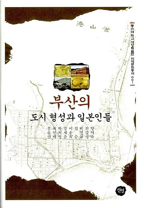  부산의 도시 형성과 일본인들