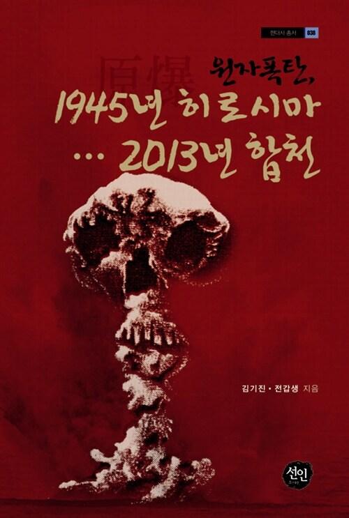  원자폭탄, 1945년 히로시마…2013년 합천