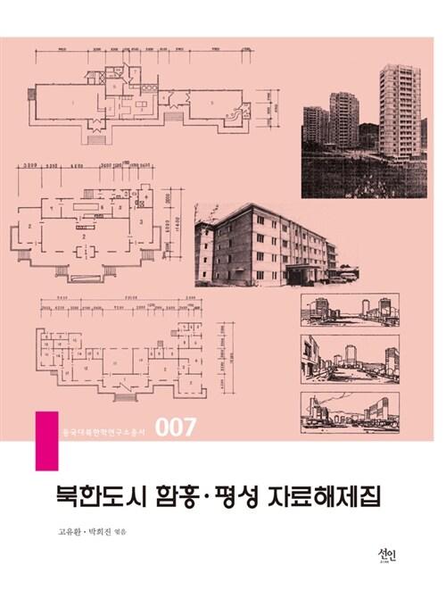  북한도시 함흥.평성 자료해제집