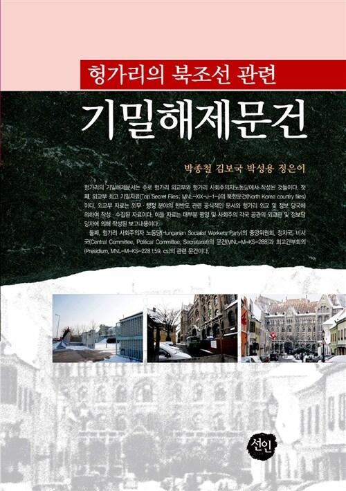  헝가리의 북조선 관련 기밀해제문건