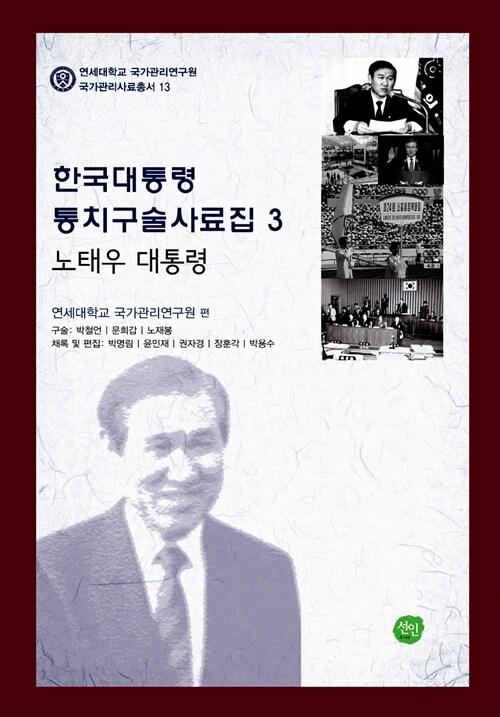  한국대통령 통치구술사료집 3