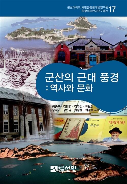  군산의 근대 풍경