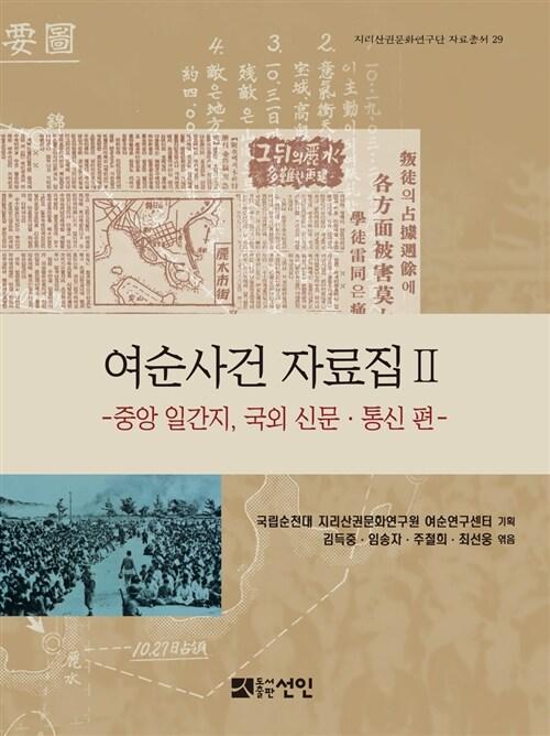  여순사건 자료집 2