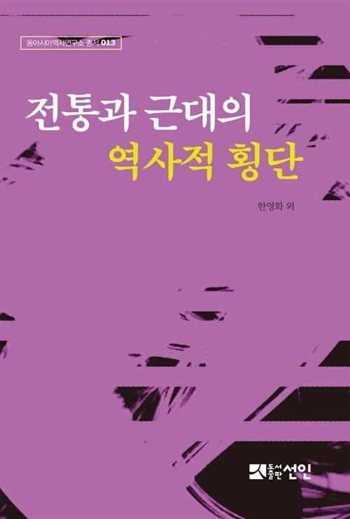  전통과 근대의 역사적 횡단