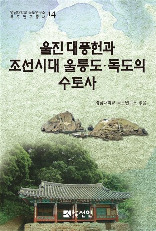  울진 대풍헌과 조선시대 울릉도.독도의 수토사
