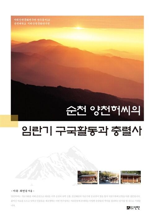  순천 양천허씨의 임란기 구국활동과 충렬사