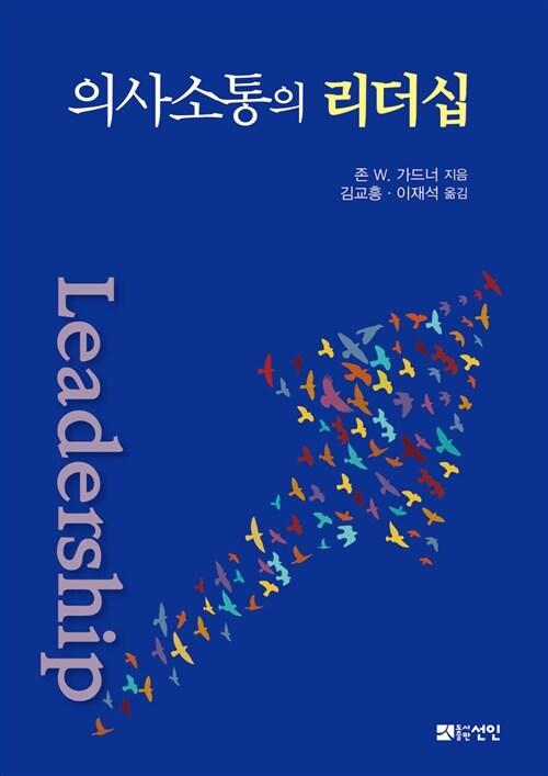  의사소통의 리더십