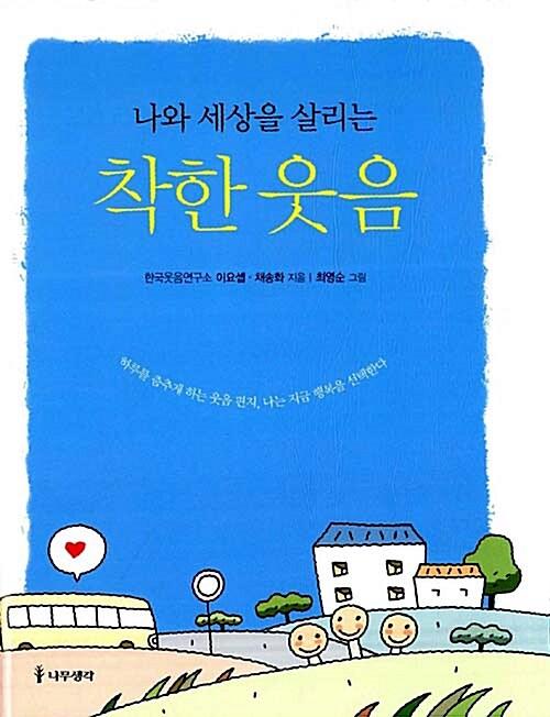 착한 웃음