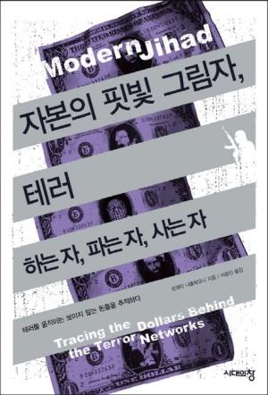  자본의 핏빛 그림자, 테러