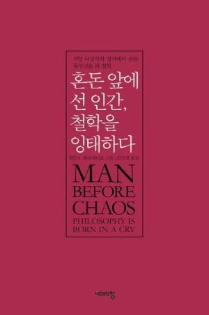  혼돈 앞에 선 인간, 철학을 잉태하다