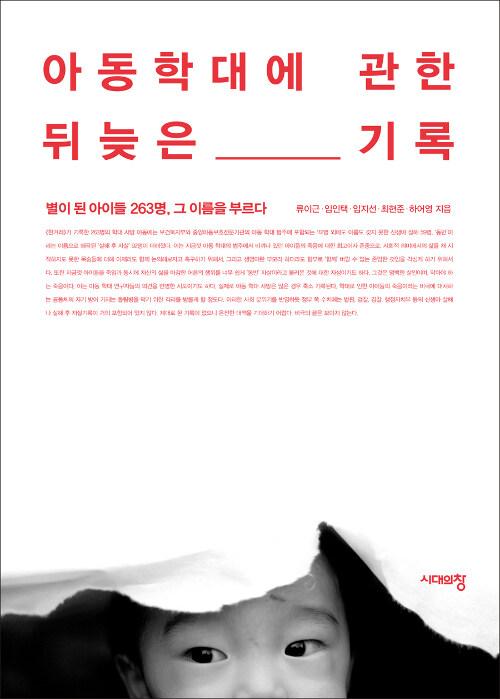  아동학대에 관한 뒤늦은 기록