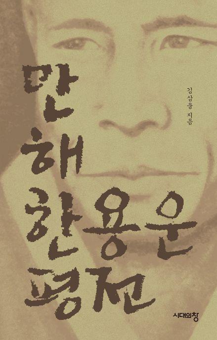  만해 한용운 평전