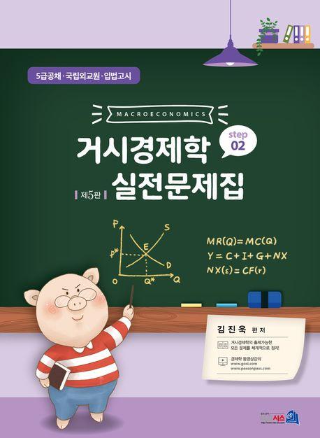  거시경제학 실전문제집 STEP 2