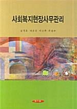  사회복지현장사무관리
