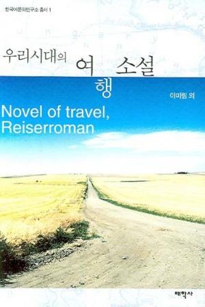  우리시대의 여행소설
